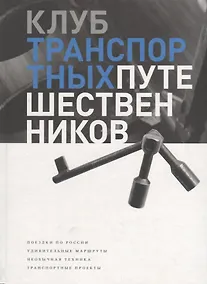 Купить Клуб транспортных путешественников. Поездки по России. Удивительные маршруты. Необычная техника. Транспортные проекты — Фото №1