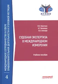 Купить Судебная экспертиза в международном измерении. Учебное пособие — Фото №1