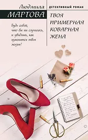 Купить Твоя примерная коварная жена — Фото №1