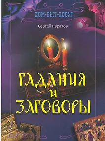 Купить Гадания и заговоры. — Фото №1