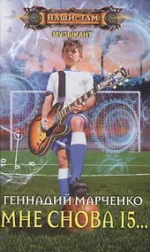 Купить Мне снова 15... — Фото №1