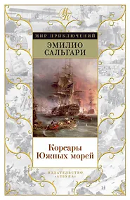 Купить Корсары Южных морей — Фото №1
