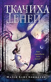 Купить Ткачиха теней (#1) — Фото №1