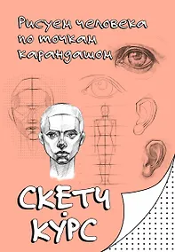 Купить Рисуем человека по точкам карандашом — Фото №1