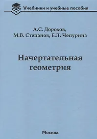 Купить Начертательная геометрия Учебник (УиУП) Дорохов — Фото №1