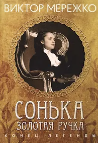 Купить Сонька Золотая ручка. Конец легенды — Фото №1