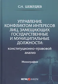 Купить Управление конфликтом интересов лиц, замещающих государственные и муниципальные должности: конституционно-правовой анализ. Монография — Фото №1