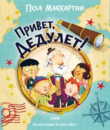 Купить Книжки-картинки. Привет, Дедулет! — Фото №1