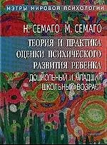 Купить Теория и практика оценки психического развития ребенка. Дошкольный и младший школьный возраст. — Фото №1