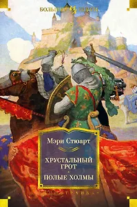 Купить Хрустальный грот. Полые холмы — Фото №1