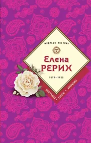 Купить Елена Рерих — Фото №1