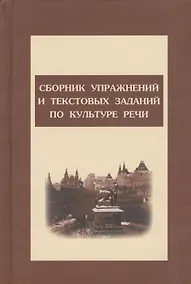 Купить Сборник упражнений и тестовых заданий по культуре речи: Учебное пособие — Фото №1