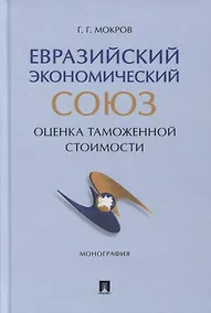 Купить Евразийский экономический союз. Оценка таможенной стоимости. Монография — Фото №1