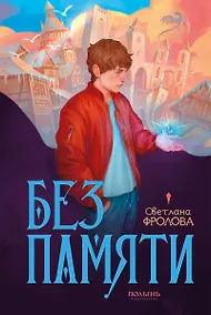 Купить Без памяти — Фото №1