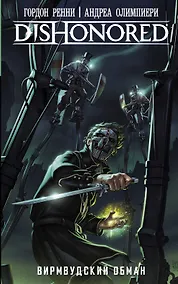 Купить DISHONORED: Вирмвудский обман : графический роман — Фото №1