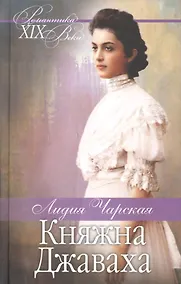 Купить Княжна Джаваха. Мой принц — Фото №1