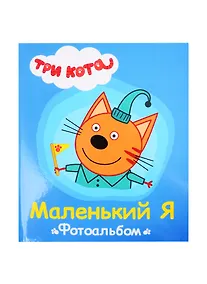 Купить ТРИ КОТА. ФОТОАЛЬБОМ. МАЛЕНЬКИЙ Я — Фото №1