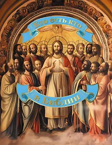 Купить Кто есть кто в Библии — Фото №1