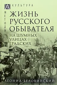 Купить Жизнь русского обывателя. В 3-х томах. Том 2. На шумных улицах градских — Фото №1
