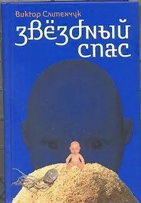 Купить Звездный Спас — Фото №1