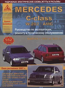 Купить Mercedes-Benz C-класс W202/AMG Выпуск 1993-2001 с бензиновыми и дизельными двигателями. Ремонт. Эксплуатация. ТО — Фото №1