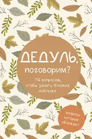 Купить Дедуль, поговорим? Вопросы, которые сближают — Фото №1