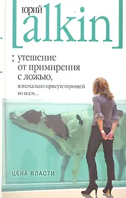 Купить Утешение от примирения с ложью, изначально присутствующей во всем...Цена власти — Фото №1