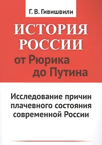 Купить История России от Рюрика до Путина: Исследование причин плачевного состояния современной России — Фото №1