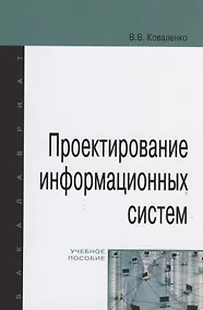 Купить Проектирование информационных систем — Фото №1