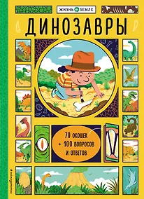 Купить Динозавры (с окошками) — Фото №1