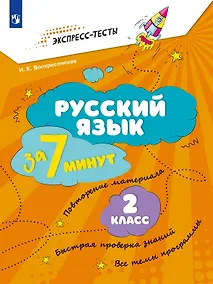 Купить Русский язык  за 7 минут. 2 класс — Фото №1