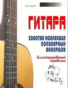 Купить Гитара. Золотая коллекция популярных аккордов. Иллюстрированный справочник — Фото №1