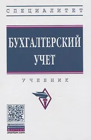 Купить Бухгалтерский учет. Учебник — Фото №1