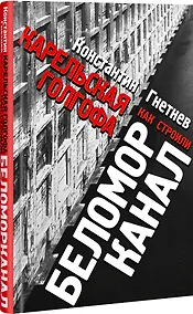 Купить Карельская Голгофа. Как строили Беломорканал — Фото №1