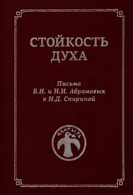 Купить Стойкость духа. Письма Б.Н. и Н.И. Абрамовых к Н.Д. Спириной. 1961-1972 — Фото №1