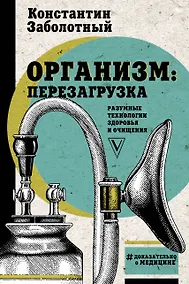 Купить Организм: перезагрузка. Разумные технологии здоровья и очищения — Фото №1