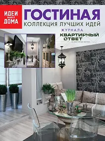 Купить Гостиная: Коллекция лучших идей журнала "Квартирный ответ на квартирный вопрос". — Фото №1