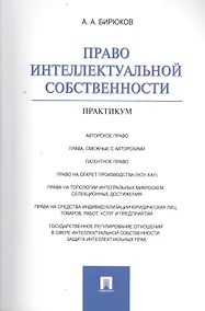 Купить Право интеллектуальной собственности : практикум. — Фото №1