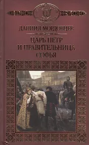 Купить История России в романах, Том 110, Д.Мордовцев, Царь Петр и правительница Софья — Фото №1