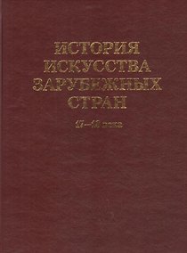 Купить История искусства  зарубежных стран. 17-18 века. Уч. для худ. ВУЗов и институтов культуры. Гриф Министерства образования. — Фото №1
