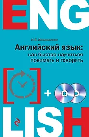 Купить Английский язык: как быстро научиться понимать и говорить + 2 CD — Фото №1