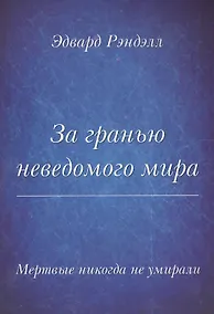 Купить Мертвые не умирают никогда. За гранью неведомого мира — Фото №1