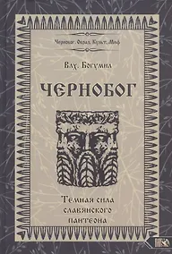 Купить Чернобог - темная сила славянского пантеона Источники Формирование образа (Влх. Богумил) — Фото №1