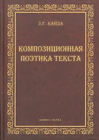 Купить Композиционная поэтика текста : монография. — Фото №1