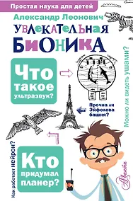 Купить Увлекательная бионика — Фото №1