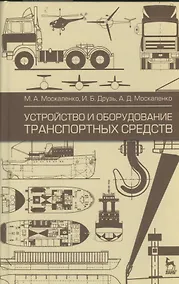 Купить Устройство и оборудование транспортных средств: учебное пособие. 2-е изд. испр. — Фото №1
