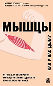 Купить Мышцы. О том, как тренировка мышц укрепляет здоровье и омолаживает кожу — Фото №1