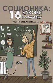 Купить Соционика: 16 ключей к человеку. 2-е издание — Фото №1