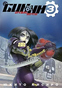 Купить GUNNM: Оружие мечты. Том 3 (Боевой ангел Алита / Battle Angel Alita). Манга — Фото №1
