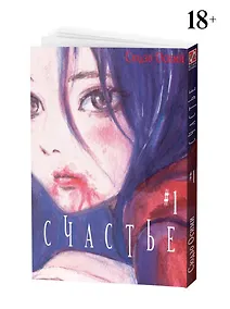 Купить Счастье. Том 1 (Happiness). Манга — Фото №1